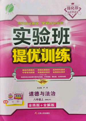 江蘇人民出版社2022秋季實驗班提優(yōu)訓(xùn)練八年級上冊道德與法治人教版參考答案