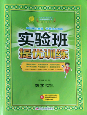 江蘇人民出版社2022秋季實(shí)驗(yàn)班提優(yōu)訓(xùn)練五年級(jí)上冊(cè)數(shù)學(xué)人教版參考答案