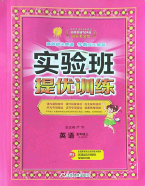 江蘇人民出版社2022秋季實驗班提優(yōu)訓(xùn)練五年級上冊英語人教版參考答案