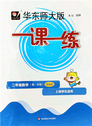 華東師范大學(xué)出版社2022一課一練二年級數(shù)學(xué)第一學(xué)期增強(qiáng)版華東師大版上海專用答案