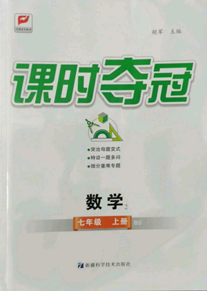 新疆科學技術(shù)出版社2022秋季課時奪冠七年級上冊數(shù)學北師大版參考答案