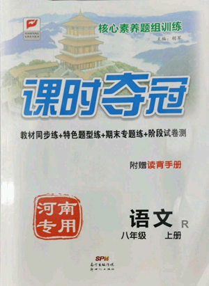 新世紀(jì)出版社2022秋季課時(shí)奪冠八年級(jí)上冊(cè)語文人教版河南專版參考答案