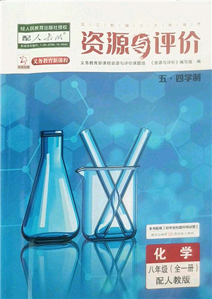 黑龍江教育出版社2022資源與評價八年級化學全一冊人教版五四學制答案