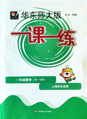 華東師范大學(xué)出版社2022一課一練一年級(jí)數(shù)學(xué)第一學(xué)期華東師大版上海專用答案