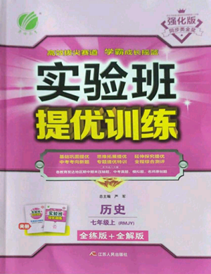 江蘇人民出版社2022秋季實(shí)驗(yàn)班提優(yōu)訓(xùn)練七年級(jí)上冊(cè)歷史人教版參考答案