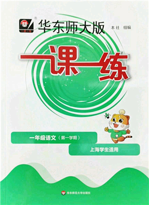 華東師范大學(xué)出版社2022一課一練一年級(jí)語(yǔ)文第一學(xué)期華東師大版上海專用答案