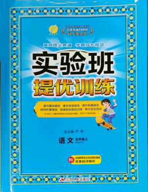 江蘇人民出版社2022秋季實驗班提優(yōu)訓練五年級上冊語文人教版參考答案