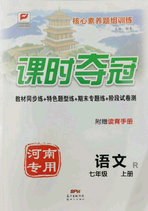 新世紀(jì)出版社2022秋季課時(shí)奪冠七年級(jí)上冊(cè)語(yǔ)文人教版河南專版參考答案