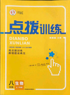 吉林教育出版社2022秋季點撥訓練八年級上冊生物人教版參考答案