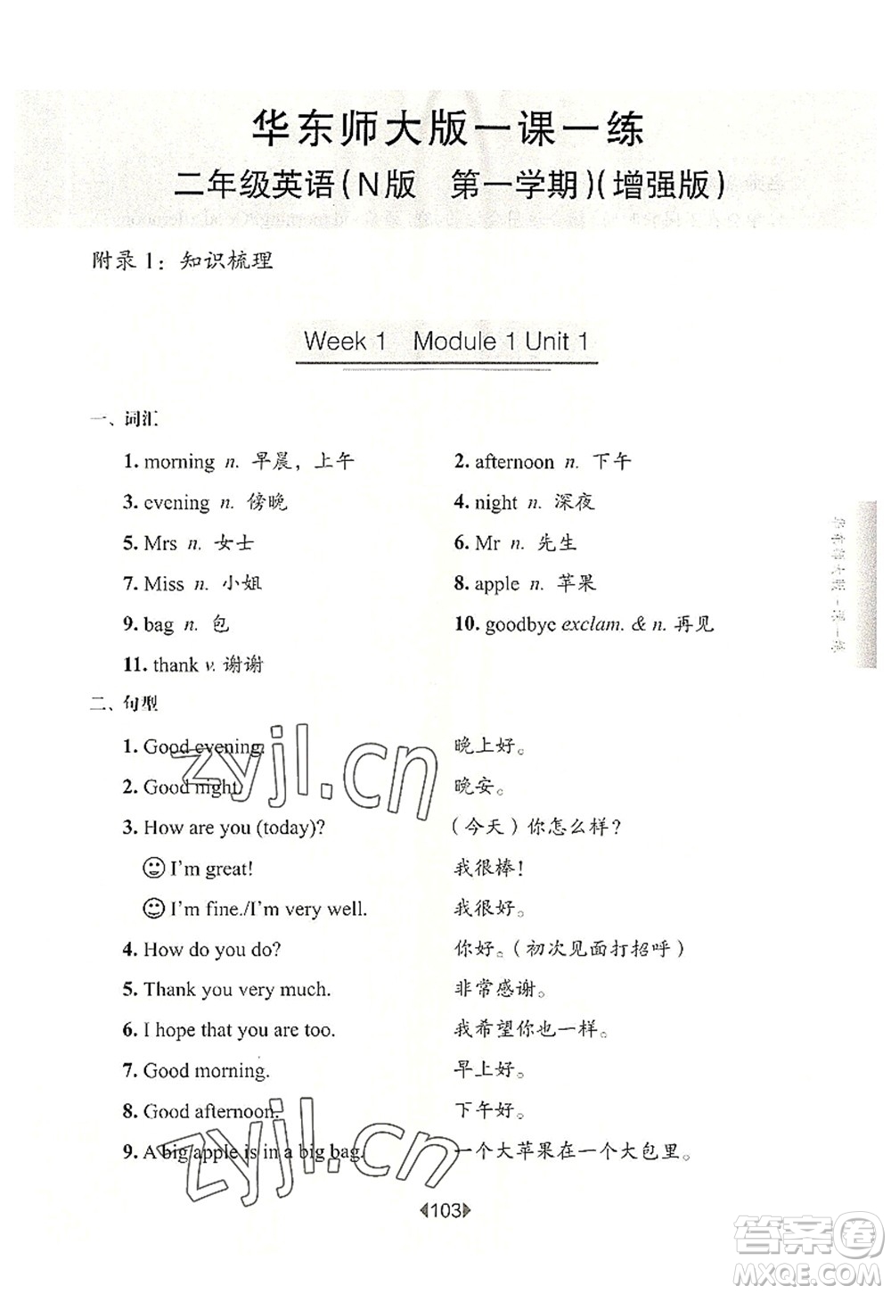 華東師范大學(xué)出版社2022一課一練二年級英語第一學(xué)期N版增強版華東師大版上海專用答案