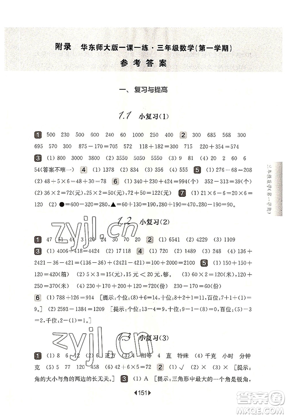 華東師范大學(xué)出版社2022一課一練三年級(jí)數(shù)學(xué)第一學(xué)期華東師大版上海專用答案