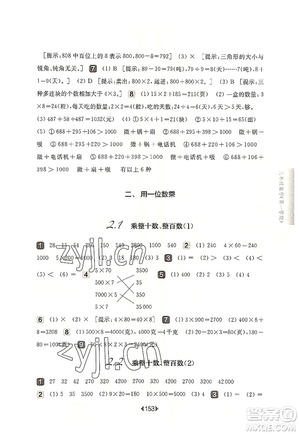 華東師范大學(xué)出版社2022一課一練三年級(jí)數(shù)學(xué)第一學(xué)期華東師大版上海專用答案