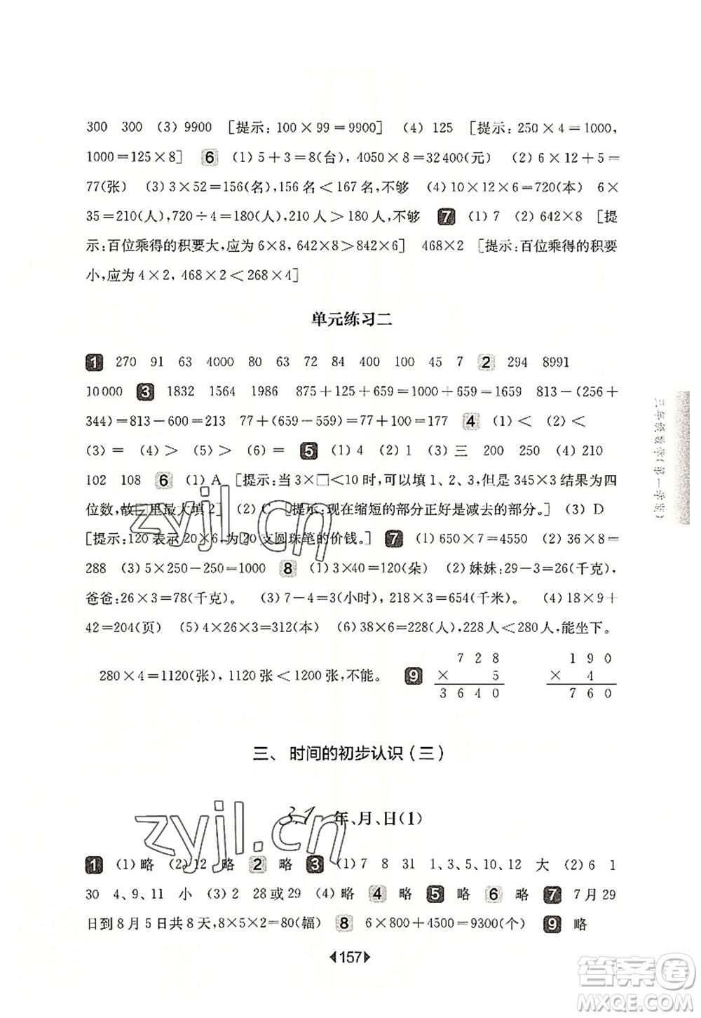 華東師范大學(xué)出版社2022一課一練三年級(jí)數(shù)學(xué)第一學(xué)期華東師大版上海專用答案