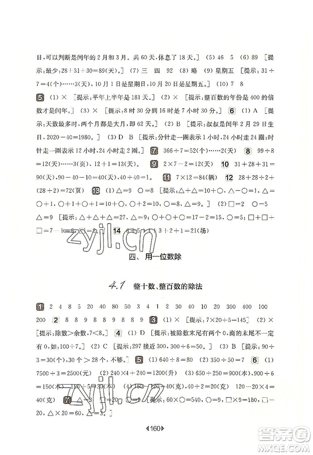 華東師范大學(xué)出版社2022一課一練三年級(jí)數(shù)學(xué)第一學(xué)期華東師大版上海專用答案