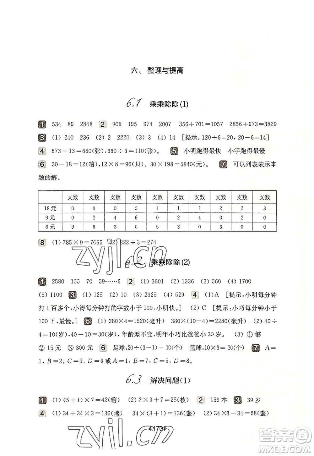 華東師范大學(xué)出版社2022一課一練三年級(jí)數(shù)學(xué)第一學(xué)期華東師大版上海專用答案