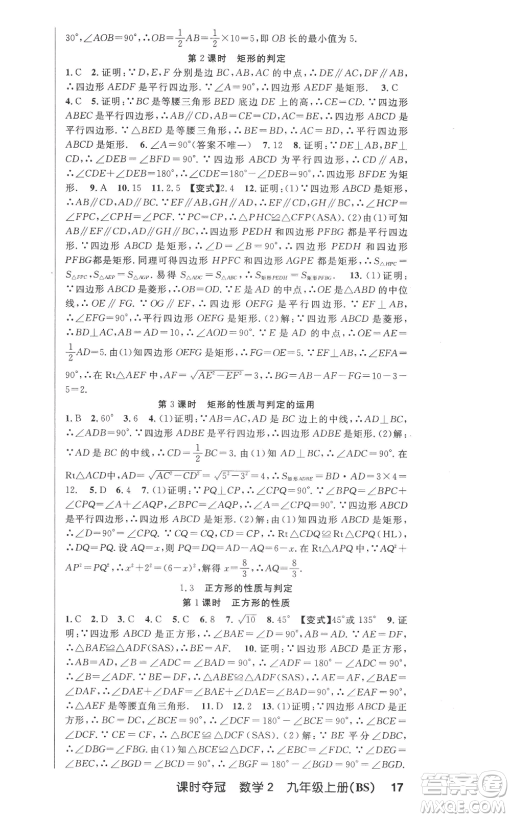 安徽科學(xué)技術(shù)出版社2022秋季課時(shí)奪冠九年級(jí)上冊數(shù)學(xué)北師大版參考答案