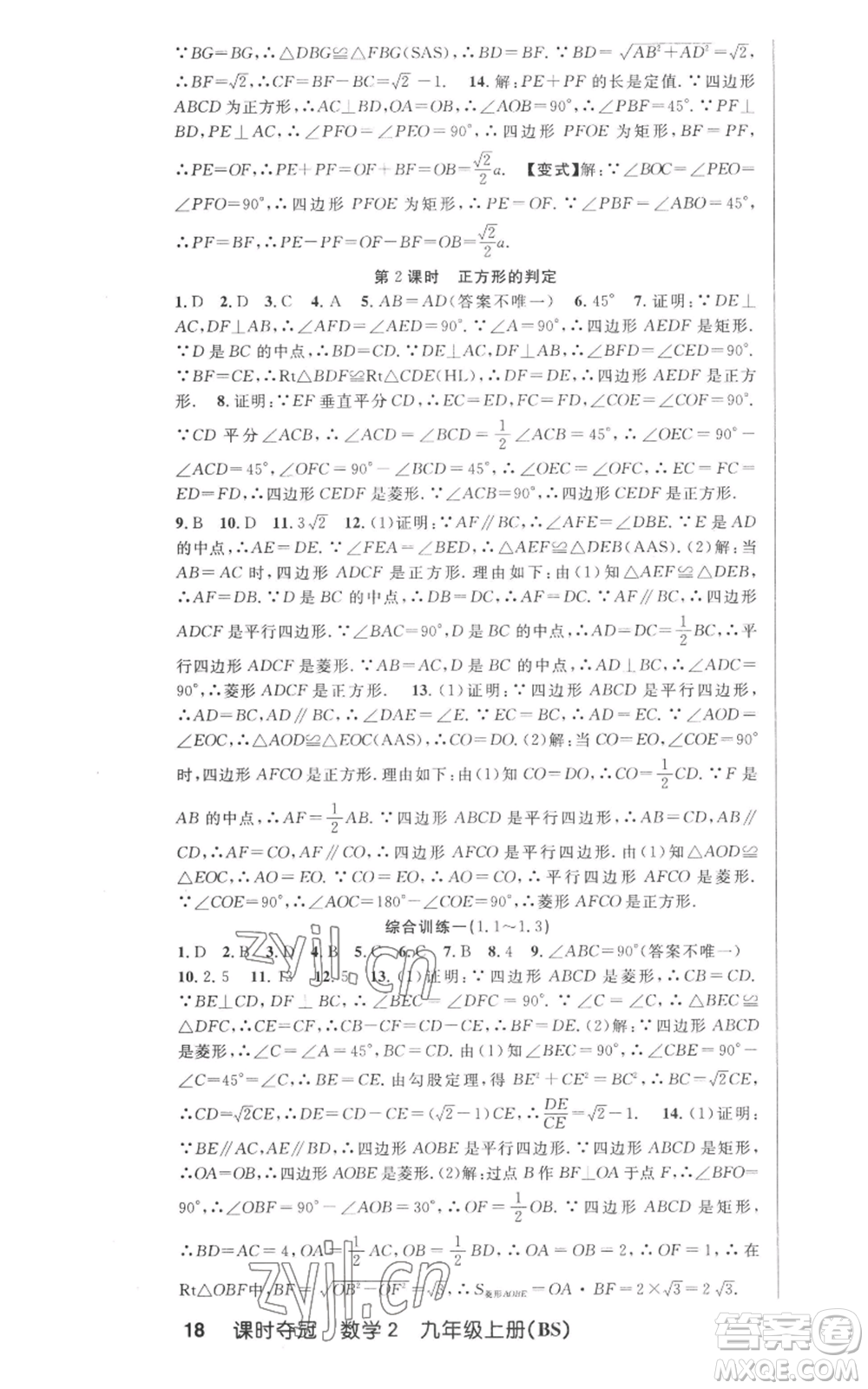 安徽科學(xué)技術(shù)出版社2022秋季課時(shí)奪冠九年級(jí)上冊數(shù)學(xué)北師大版參考答案