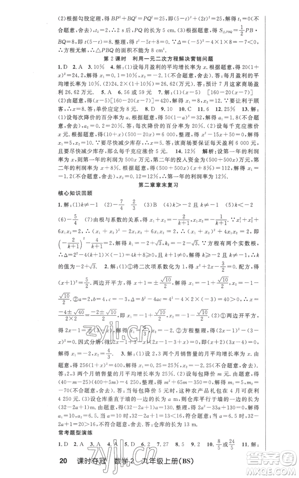 安徽科學(xué)技術(shù)出版社2022秋季課時(shí)奪冠九年級(jí)上冊數(shù)學(xué)北師大版參考答案