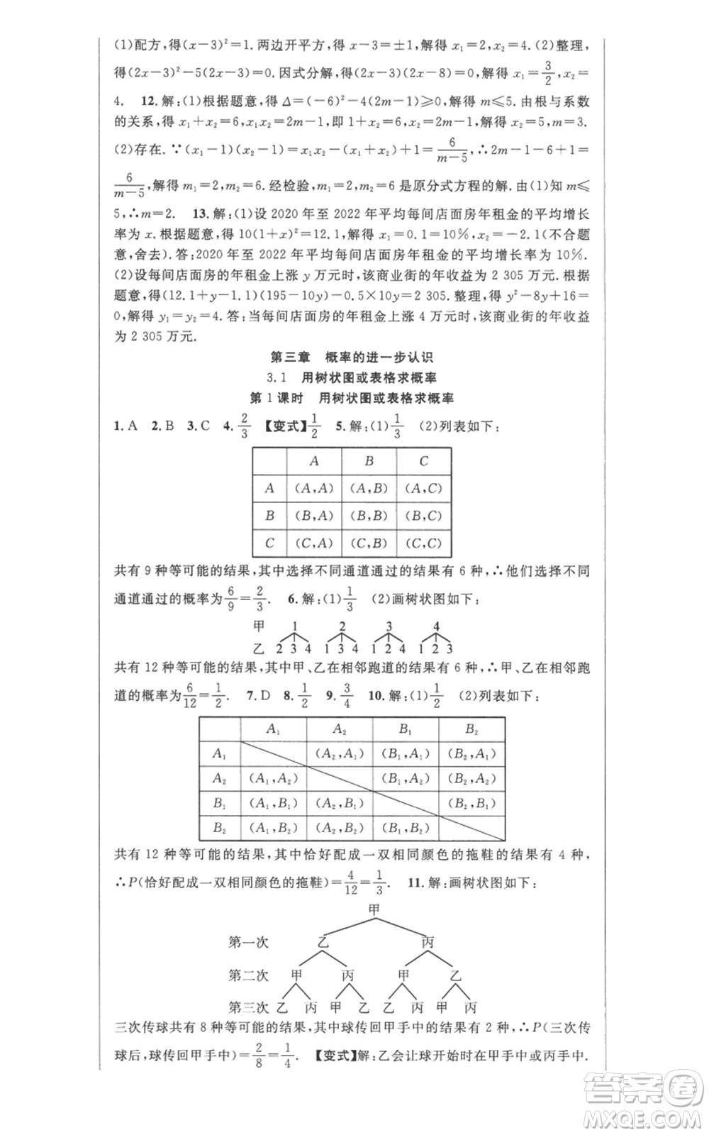 安徽科學(xué)技術(shù)出版社2022秋季課時(shí)奪冠九年級(jí)上冊數(shù)學(xué)北師大版參考答案