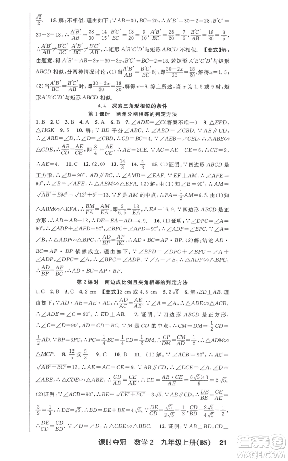 安徽科學(xué)技術(shù)出版社2022秋季課時(shí)奪冠九年級(jí)上冊數(shù)學(xué)北師大版參考答案