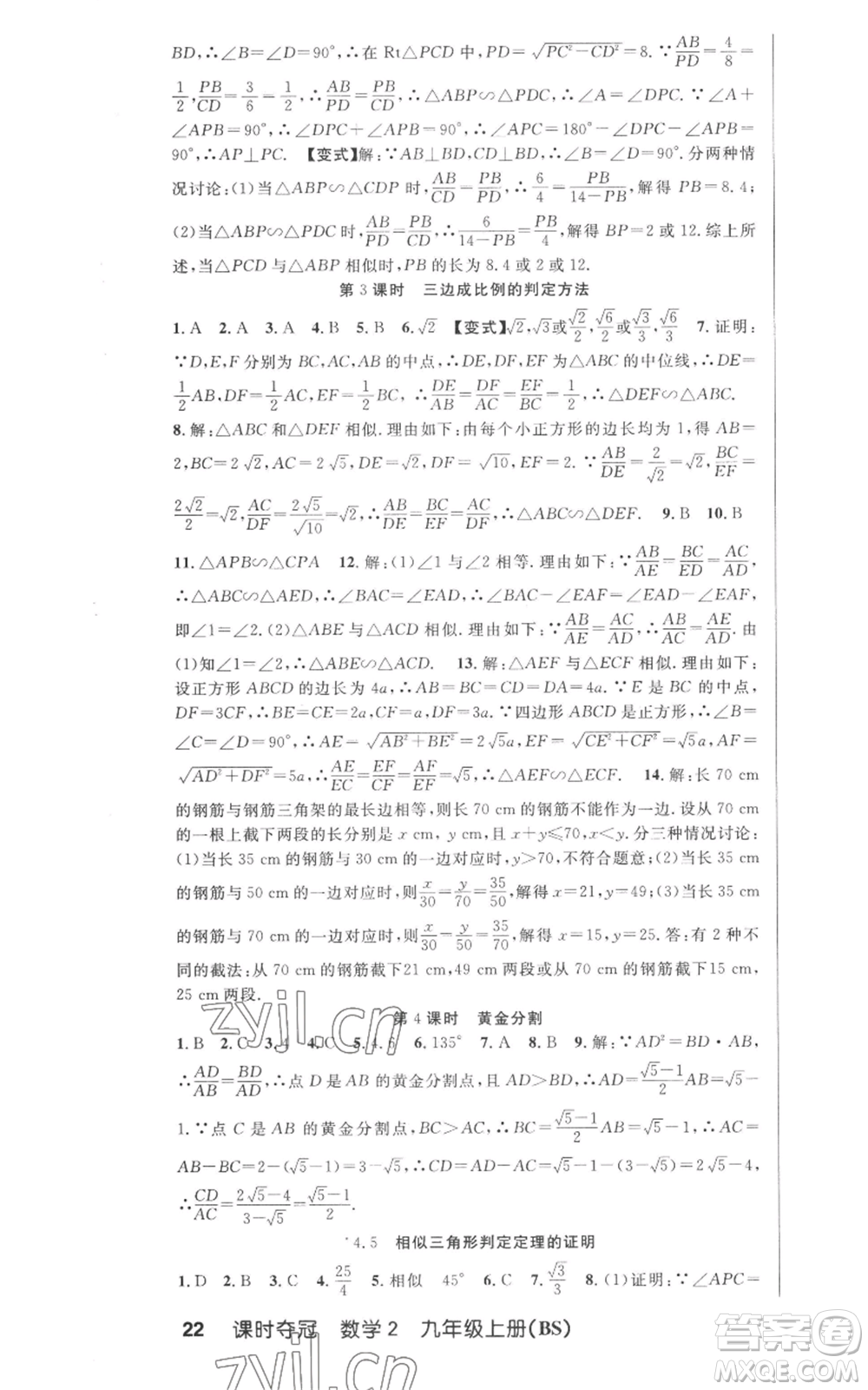 安徽科學(xué)技術(shù)出版社2022秋季課時(shí)奪冠九年級(jí)上冊數(shù)學(xué)北師大版參考答案