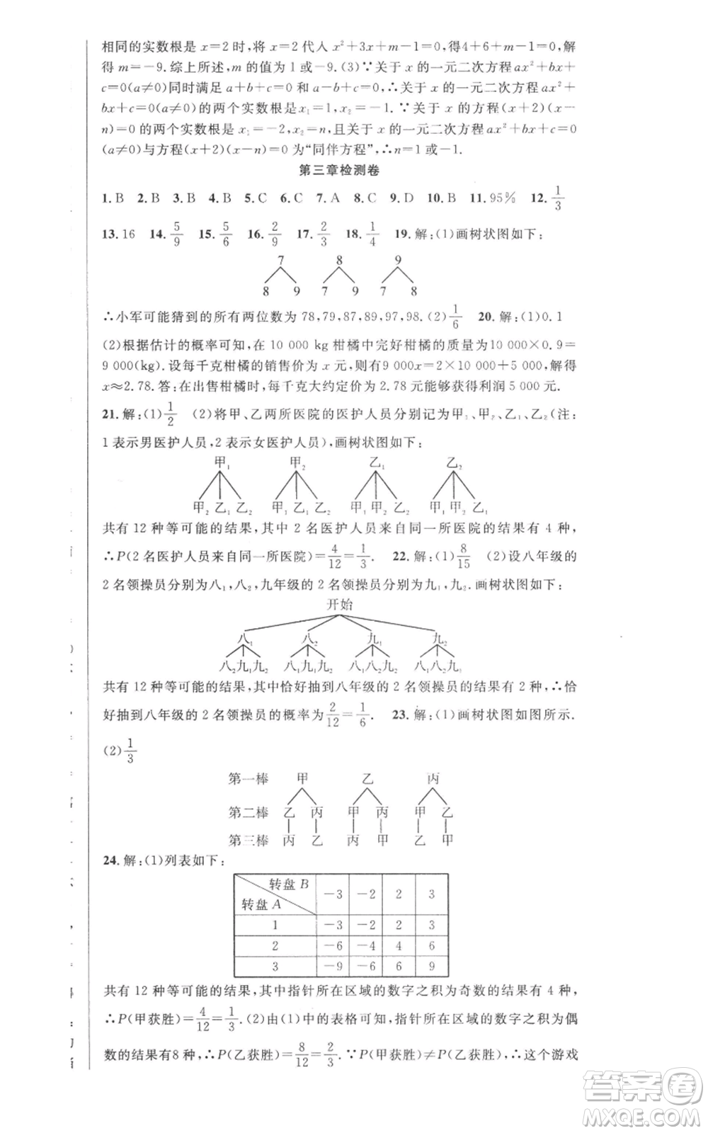 安徽科學(xué)技術(shù)出版社2022秋季課時(shí)奪冠九年級(jí)上冊數(shù)學(xué)北師大版參考答案