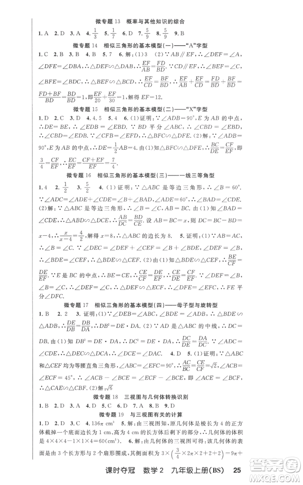 安徽科學(xué)技術(shù)出版社2022秋季課時(shí)奪冠九年級(jí)上冊數(shù)學(xué)北師大版參考答案