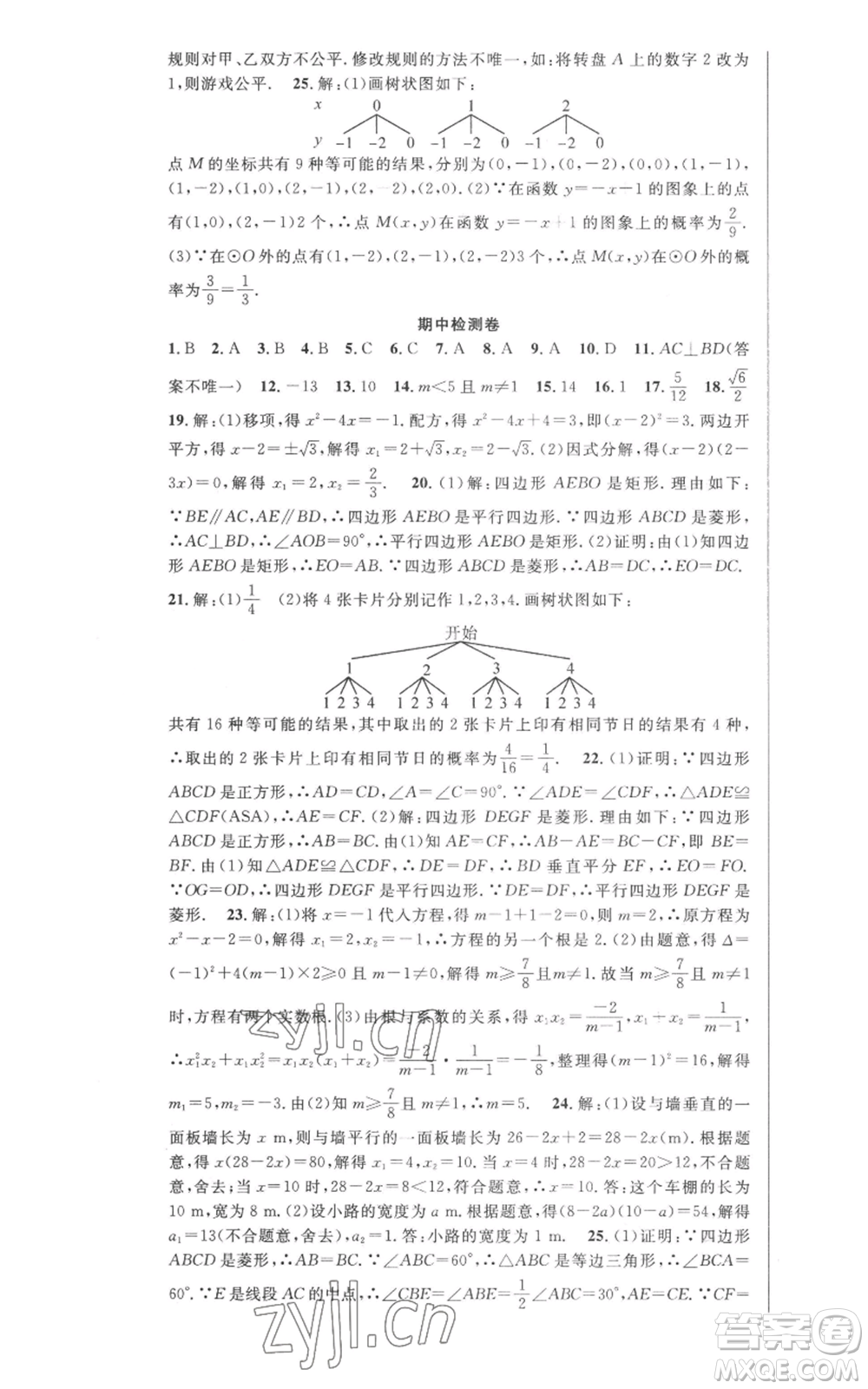 安徽科學(xué)技術(shù)出版社2022秋季課時(shí)奪冠九年級(jí)上冊數(shù)學(xué)北師大版參考答案