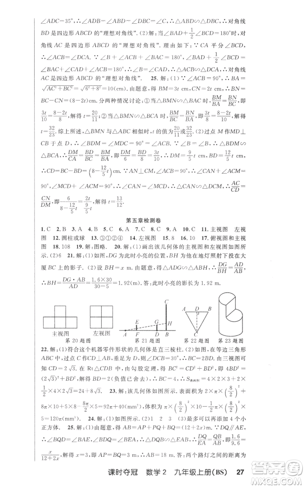 安徽科學(xué)技術(shù)出版社2022秋季課時(shí)奪冠九年級(jí)上冊數(shù)學(xué)北師大版參考答案