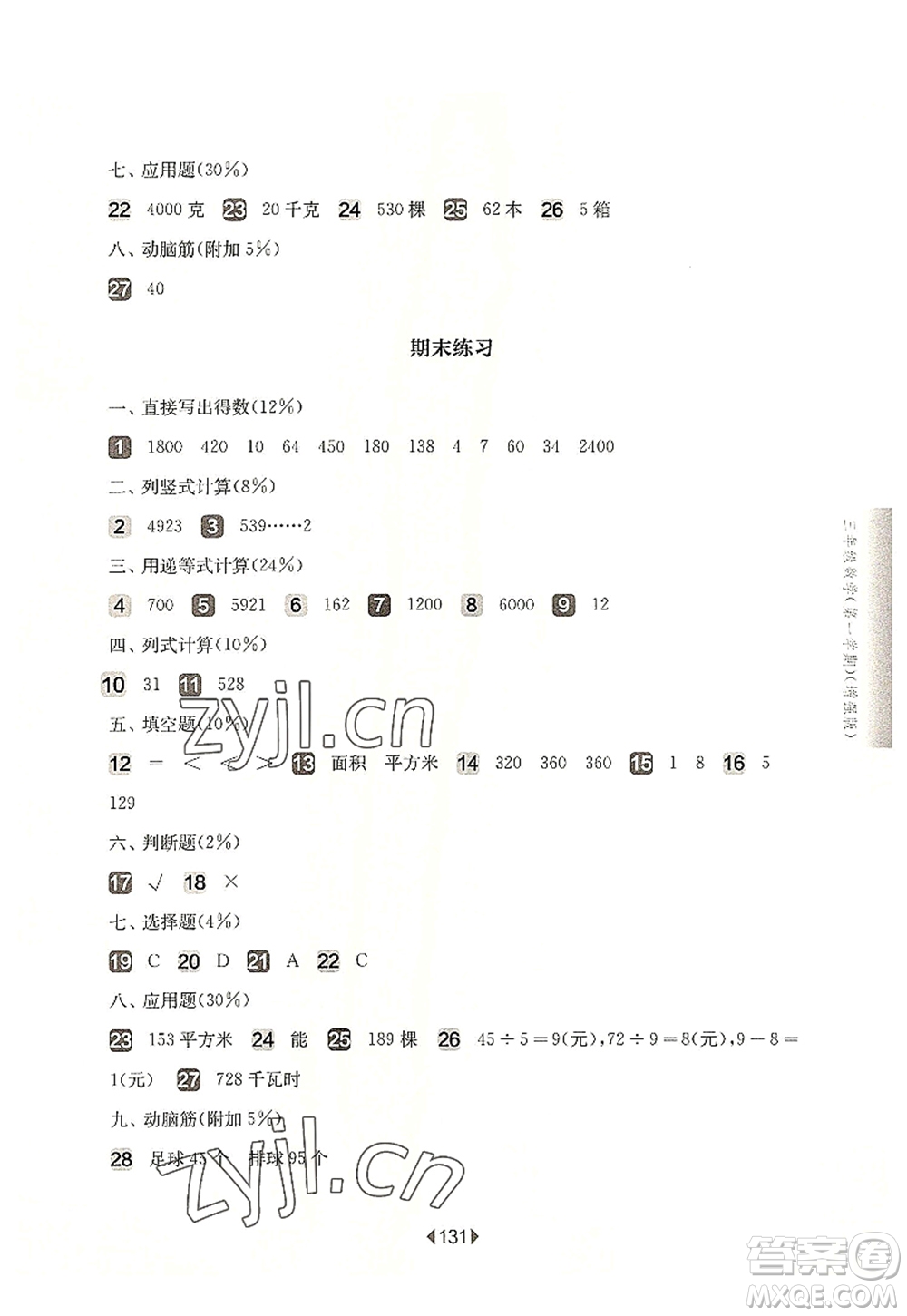 華東師范大學(xué)出版社2022一課一練三年級(jí)數(shù)學(xué)第一學(xué)期增強(qiáng)版華東師大版上海專用答案