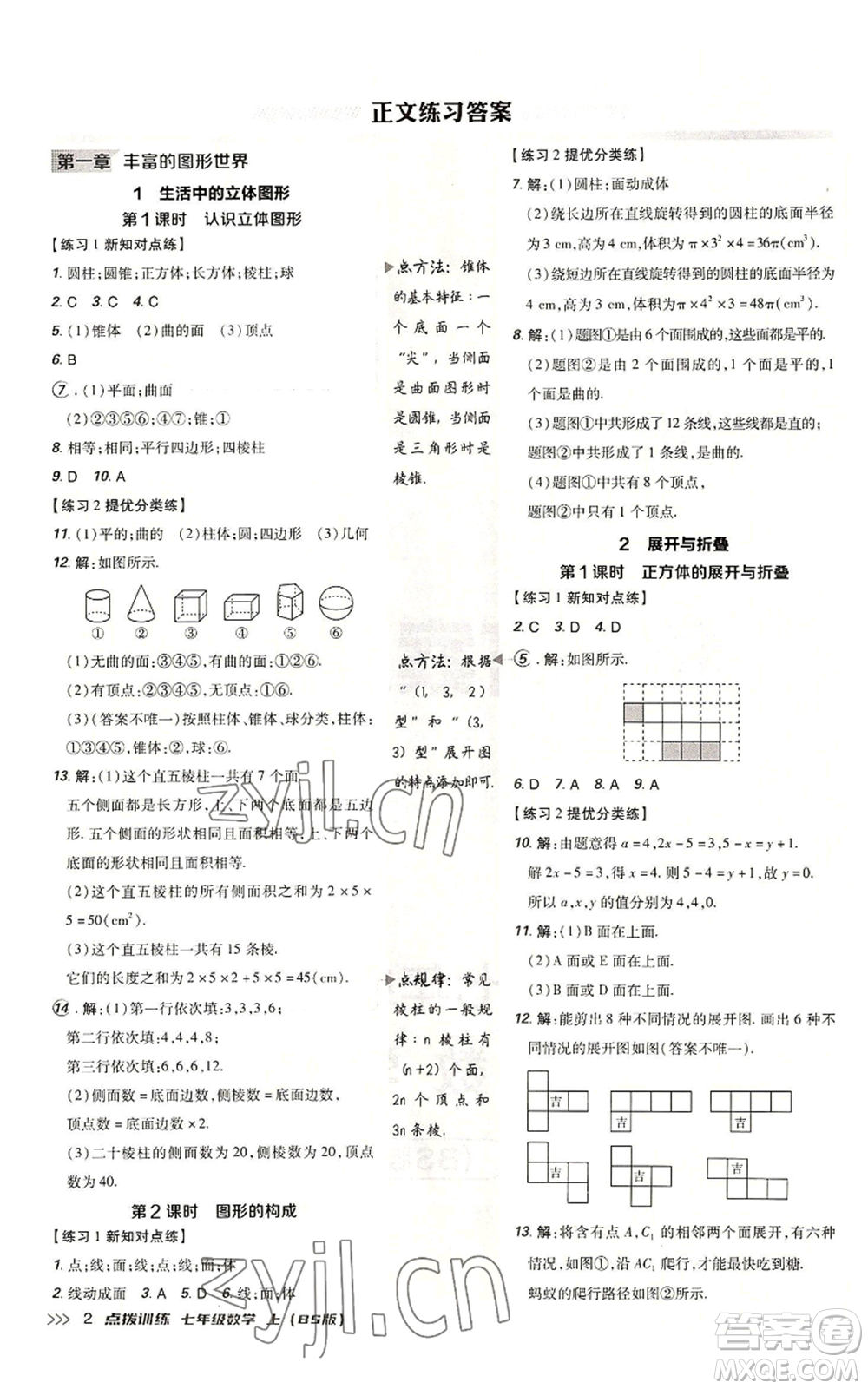 安徽教育出版社2022秋季點(diǎn)撥訓(xùn)練七年級(jí)上冊(cè)數(shù)學(xué)北師大版參考答案