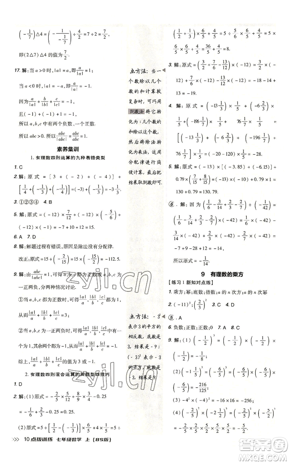 安徽教育出版社2022秋季點(diǎn)撥訓(xùn)練七年級(jí)上冊(cè)數(shù)學(xué)北師大版參考答案