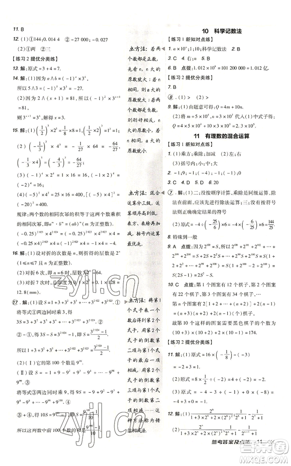 安徽教育出版社2022秋季點(diǎn)撥訓(xùn)練七年級(jí)上冊(cè)數(shù)學(xué)北師大版參考答案