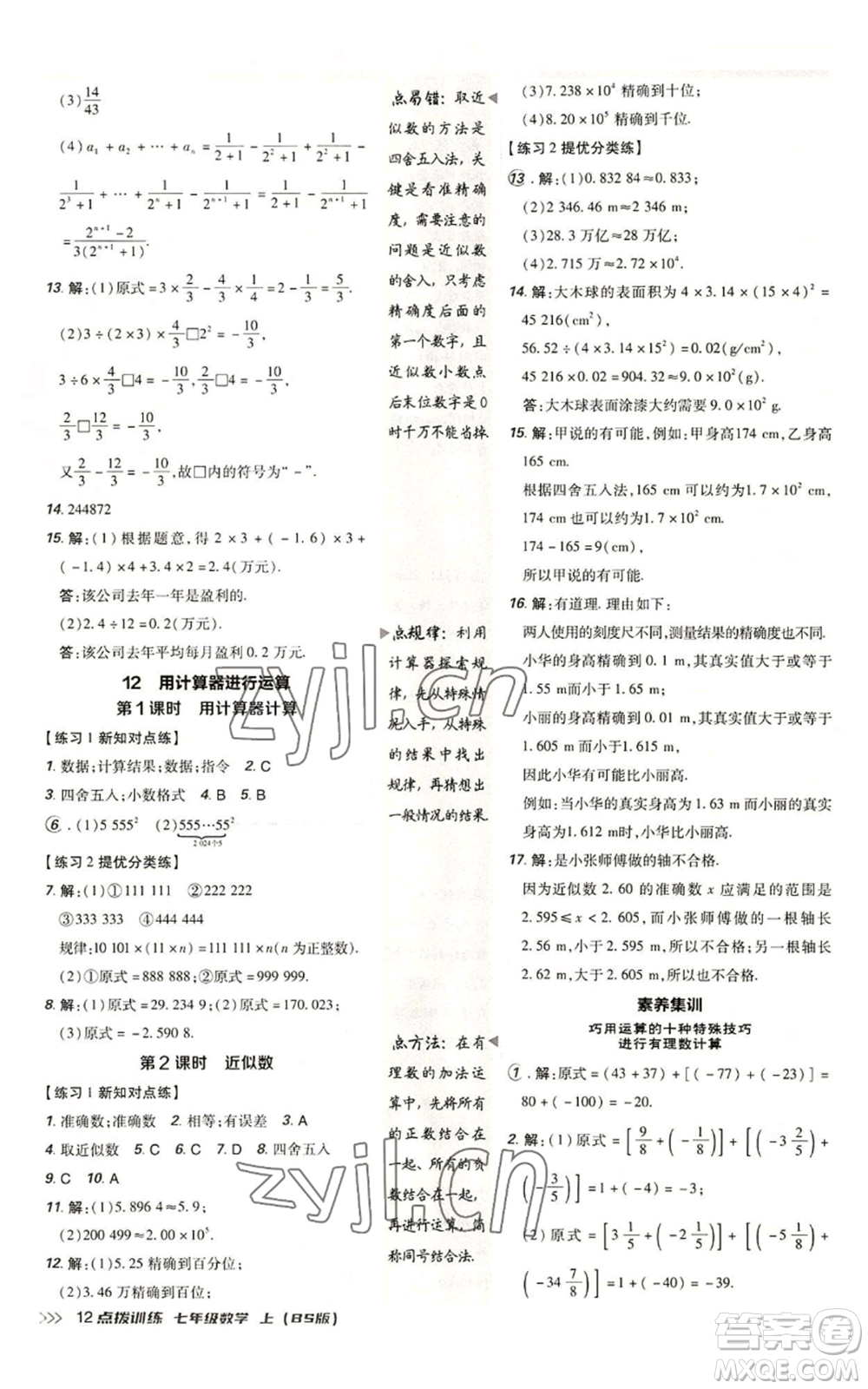 安徽教育出版社2022秋季點(diǎn)撥訓(xùn)練七年級(jí)上冊(cè)數(shù)學(xué)北師大版參考答案