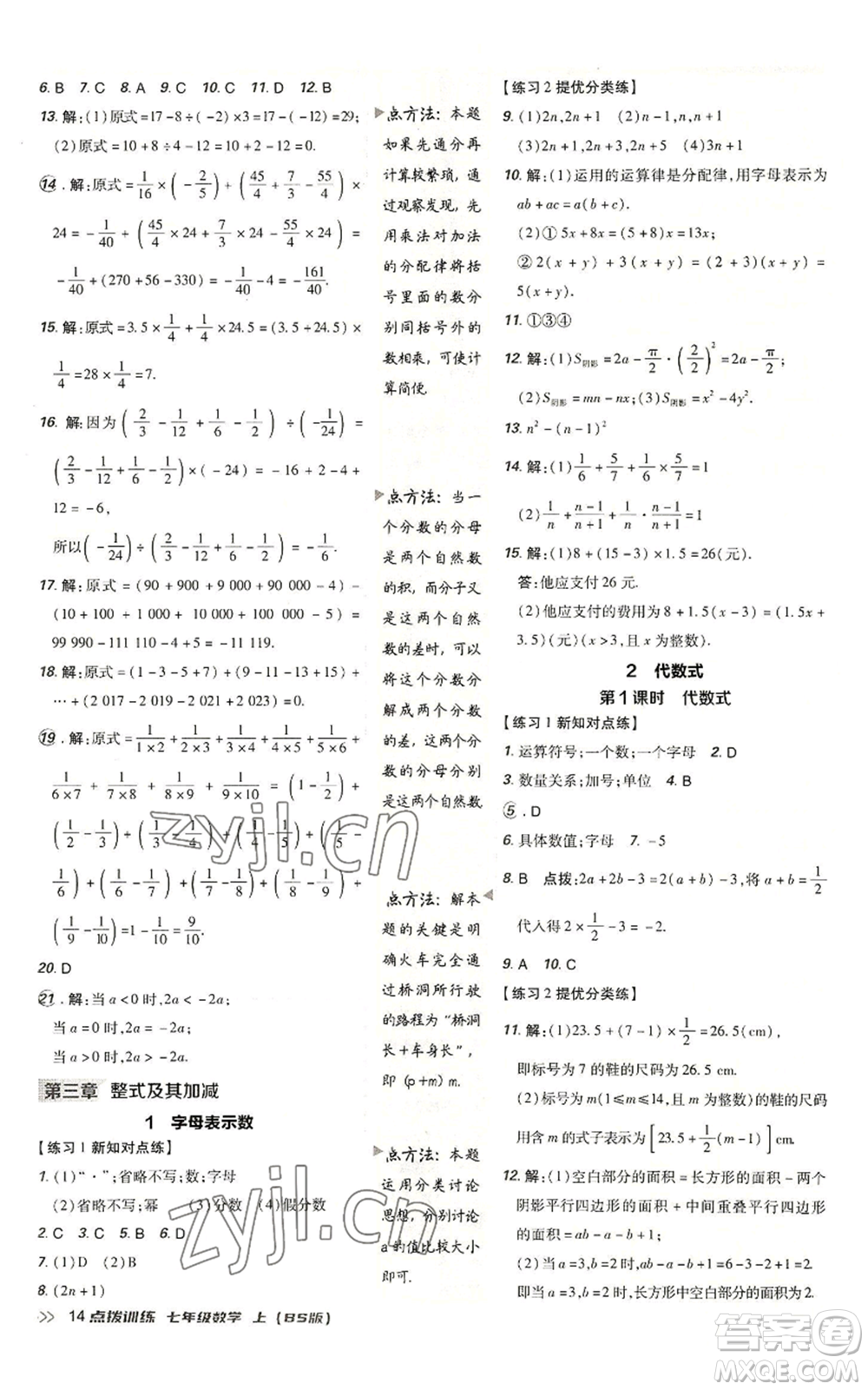 安徽教育出版社2022秋季點(diǎn)撥訓(xùn)練七年級(jí)上冊(cè)數(shù)學(xué)北師大版參考答案