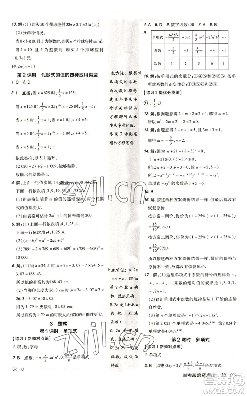 安徽教育出版社2022秋季點(diǎn)撥訓(xùn)練七年級(jí)上冊(cè)數(shù)學(xué)北師大版參考答案