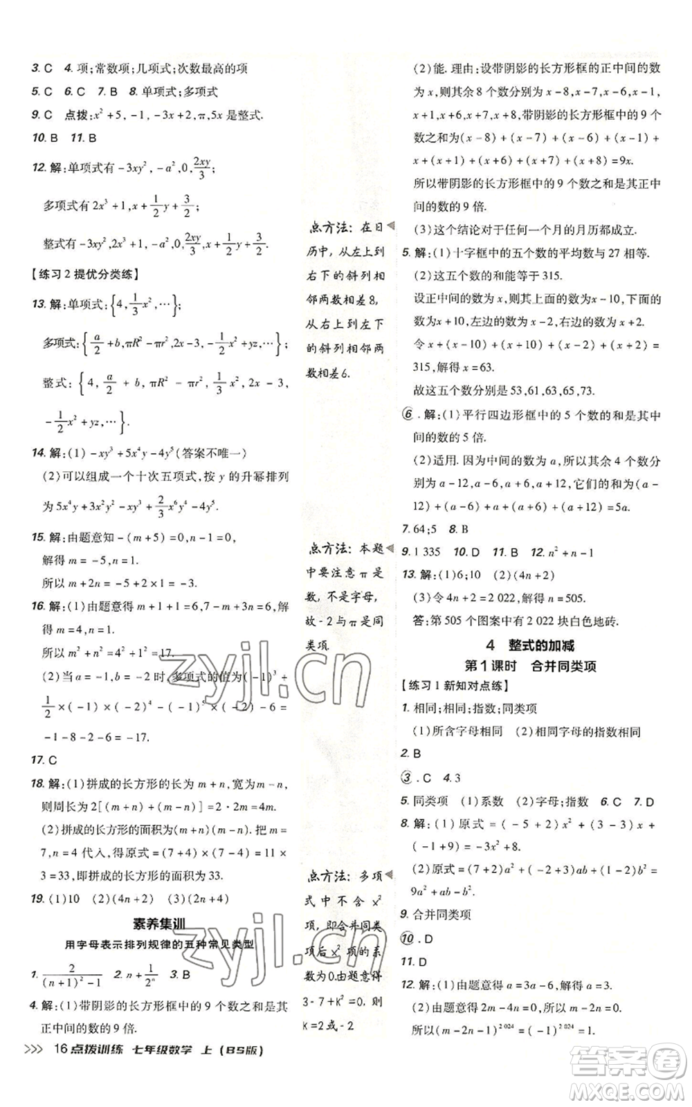 安徽教育出版社2022秋季點(diǎn)撥訓(xùn)練七年級(jí)上冊(cè)數(shù)學(xué)北師大版參考答案