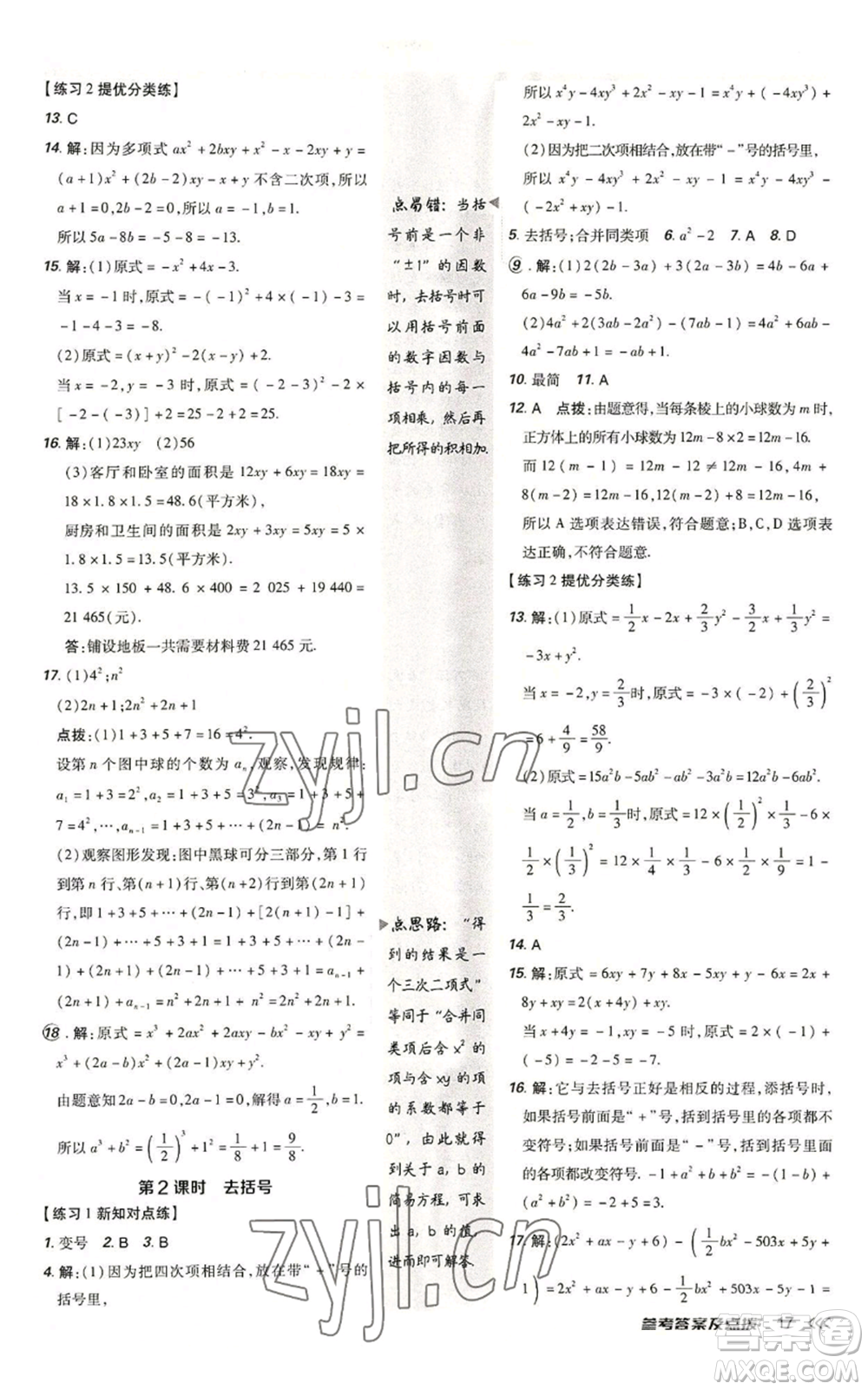 安徽教育出版社2022秋季點(diǎn)撥訓(xùn)練七年級(jí)上冊(cè)數(shù)學(xué)北師大版參考答案