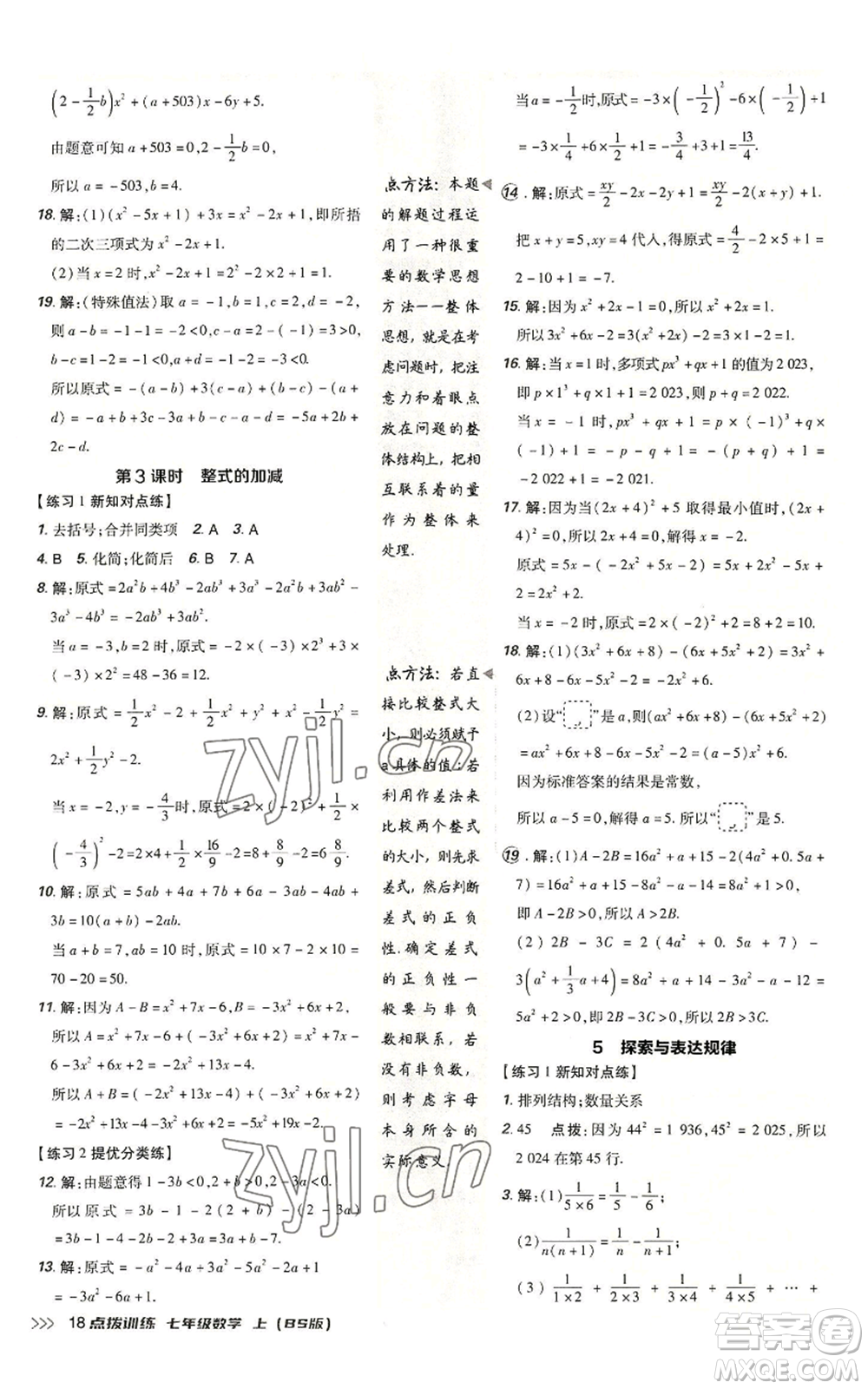 安徽教育出版社2022秋季點(diǎn)撥訓(xùn)練七年級(jí)上冊(cè)數(shù)學(xué)北師大版參考答案