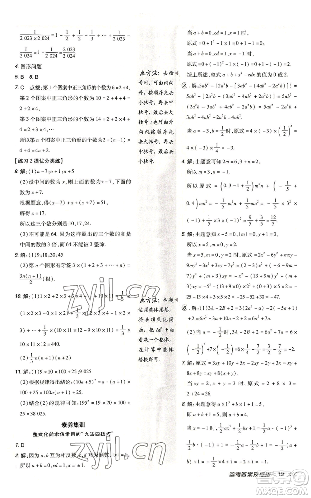 安徽教育出版社2022秋季點(diǎn)撥訓(xùn)練七年級(jí)上冊(cè)數(shù)學(xué)北師大版參考答案