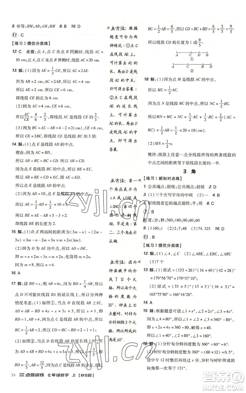 安徽教育出版社2022秋季點(diǎn)撥訓(xùn)練七年級(jí)上冊(cè)數(shù)學(xué)北師大版參考答案