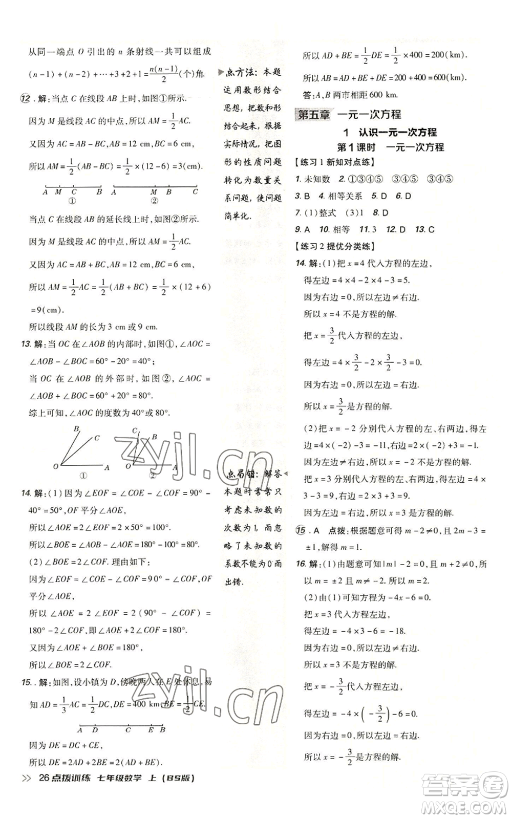 安徽教育出版社2022秋季點(diǎn)撥訓(xùn)練七年級(jí)上冊(cè)數(shù)學(xué)北師大版參考答案