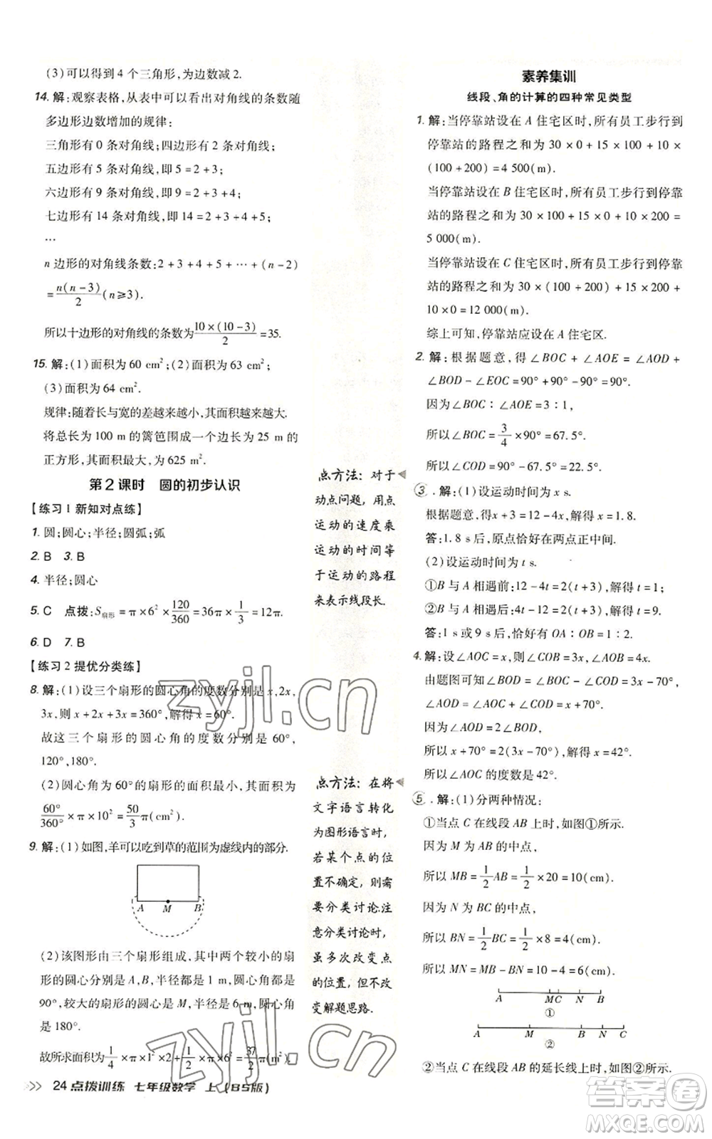 安徽教育出版社2022秋季點(diǎn)撥訓(xùn)練七年級(jí)上冊(cè)數(shù)學(xué)北師大版參考答案