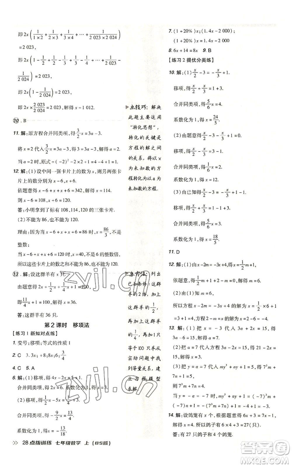 安徽教育出版社2022秋季點(diǎn)撥訓(xùn)練七年級(jí)上冊(cè)數(shù)學(xué)北師大版參考答案