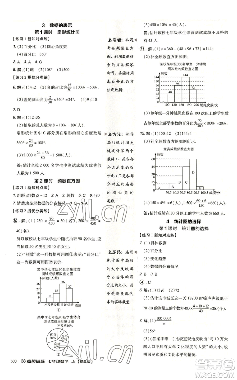 安徽教育出版社2022秋季點(diǎn)撥訓(xùn)練七年級(jí)上冊(cè)數(shù)學(xué)北師大版參考答案