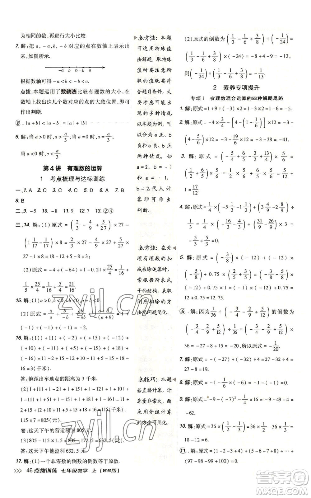 安徽教育出版社2022秋季點(diǎn)撥訓(xùn)練七年級(jí)上冊(cè)數(shù)學(xué)北師大版參考答案