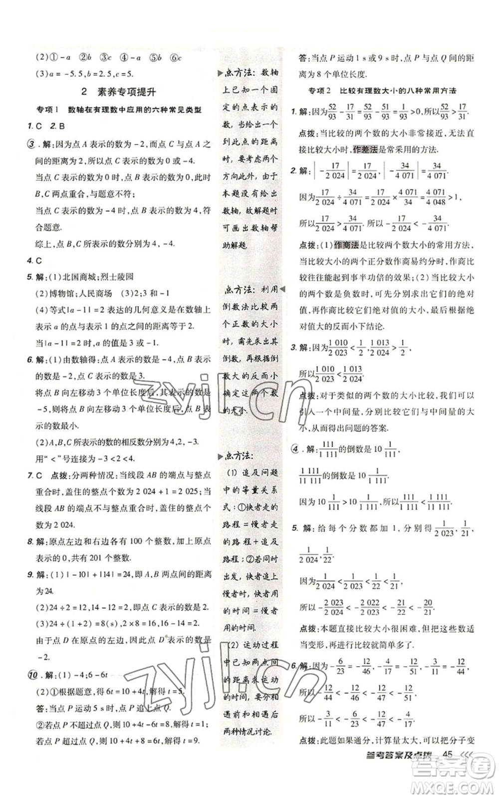 安徽教育出版社2022秋季點(diǎn)撥訓(xùn)練七年級(jí)上冊(cè)數(shù)學(xué)北師大版參考答案