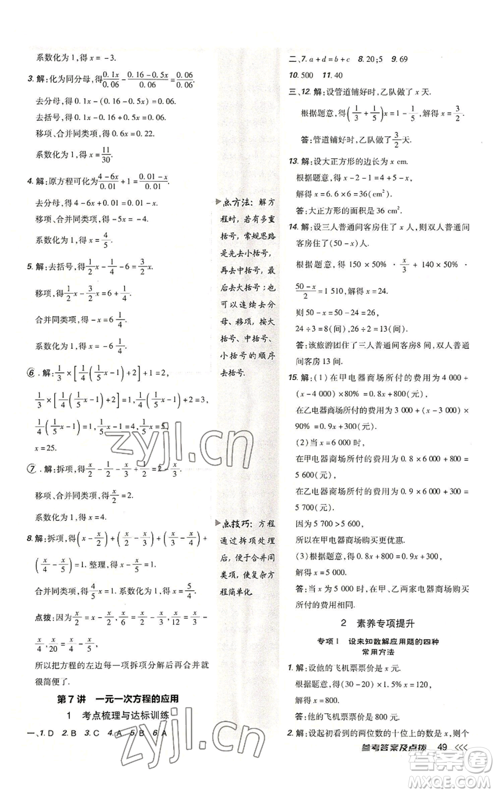 安徽教育出版社2022秋季點(diǎn)撥訓(xùn)練七年級(jí)上冊(cè)數(shù)學(xué)北師大版參考答案