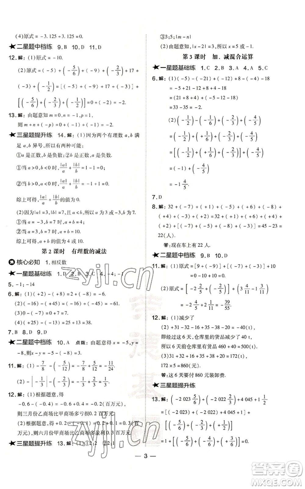 山西教育出版社2022秋季點(diǎn)撥訓(xùn)練七年級(jí)上冊(cè)數(shù)學(xué)滬科版安徽專(zhuān)用參考答案