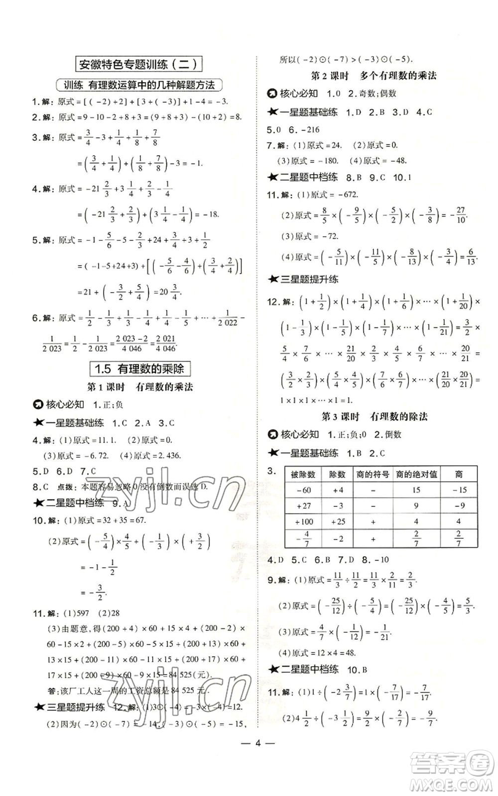 山西教育出版社2022秋季點(diǎn)撥訓(xùn)練七年級(jí)上冊(cè)數(shù)學(xué)滬科版安徽專(zhuān)用參考答案